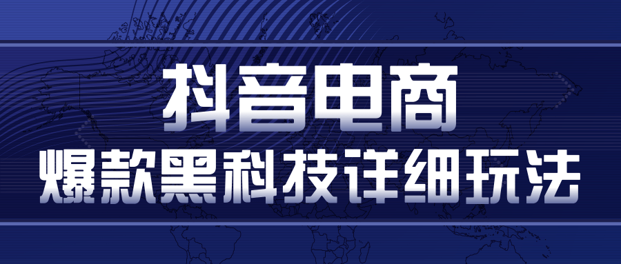 抖音电商爆款黑科技详细玩法，抖音暴利卖货的几种玩法，多号裂变连怼玩法-私藏资源社