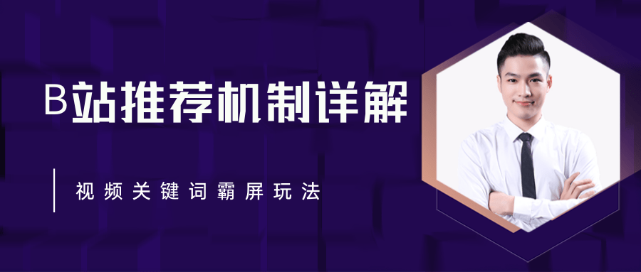 B站推荐机制详解，利用推荐系统反哺自身，视频关键词霸屏玩法（共2节视频）-私藏资源社