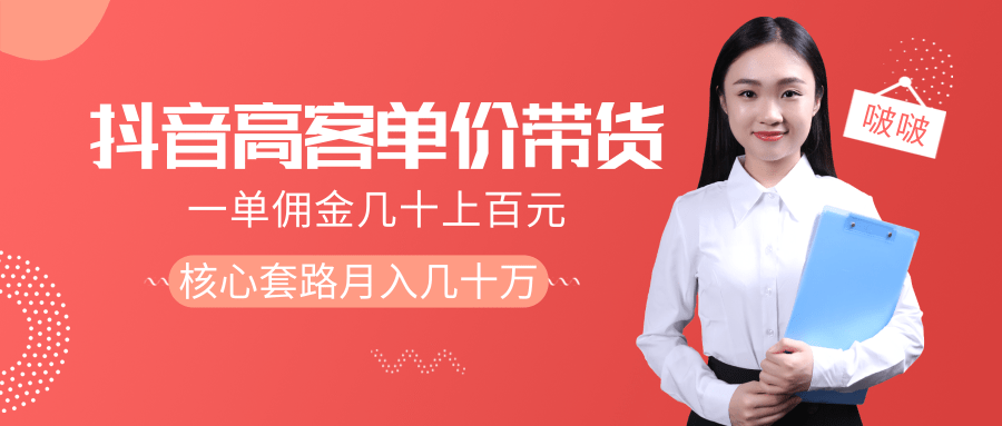 抖音高单价带货项目，一单佣金几十上百元，核心套路月入几十万（共3节）-私藏资源社