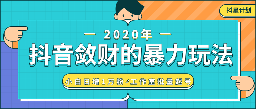 抖音敛财暴力玩法，快速精准获取爆款素材，无限复制精准流量-小白日增1万粉！-私藏资源社