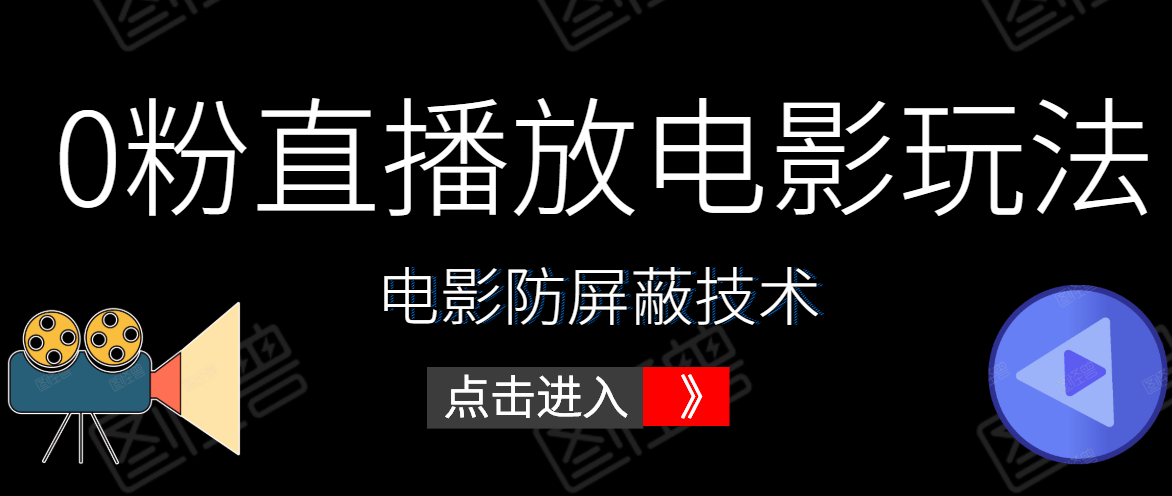 0粉直播放电影玩法+电影防屏蔽技术（全套资料）外面出售588元-私藏资源社