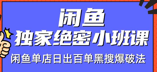 火焱社闲鱼独家绝密小班课-闲鱼单店日出百单黑搜爆破法-私藏资源社