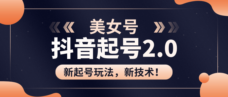 美女起号2.0玩法，用pr直接套模板，做到极速起号！（全套课程资料）-私藏资源社