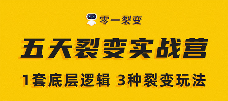 《5天裂变实战训练营》1套底层逻辑+3种裂变玩法，2020下半年微信裂变玩法-私藏资源社