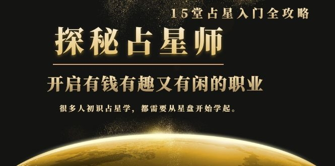 月入3W系列之立竿见影的占星入门课《探秘有钱有趣又有闲占星师全攻略》-私藏资源社