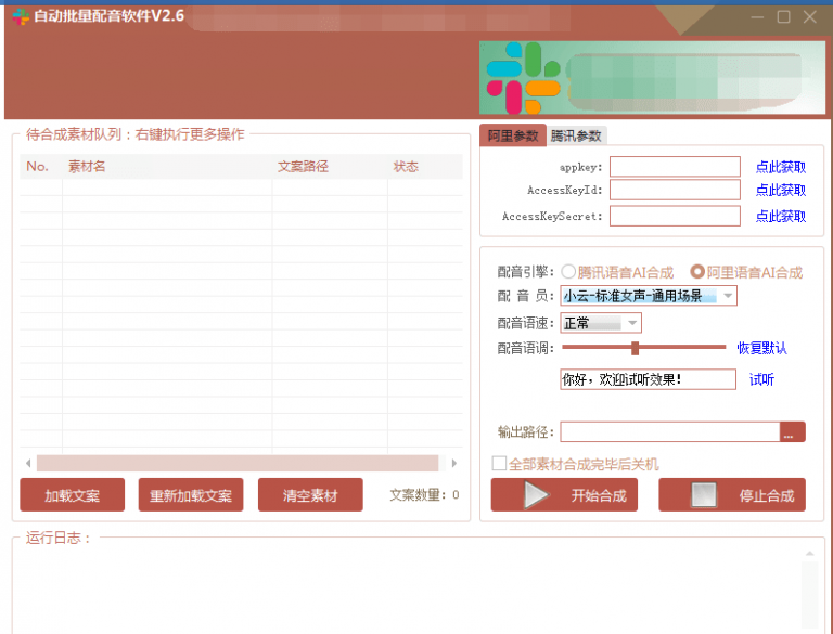 自动批量真人配音软件V2.6（win版），批量文字转语音工具！亲测可用（含教程）-私藏资源社