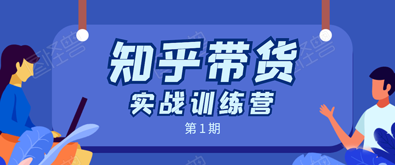 知乎带货实战训练营：全程直播 现场实操 实战演练 月收益几千到几万-私藏资源社