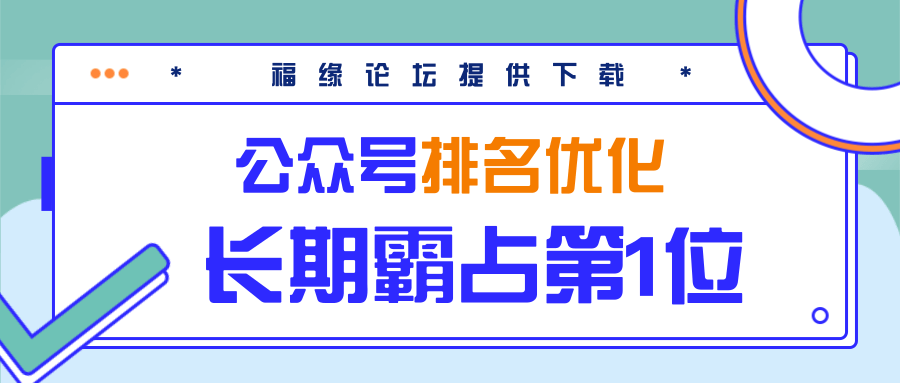 公众号排名优化精准引流玩法，长期霸占第1位被动引流（外面收割价5000-8000！）-私藏资源社