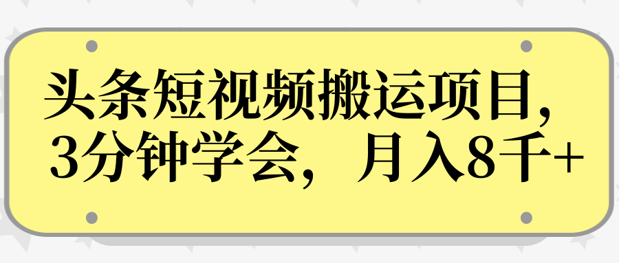 操作性非常强的头条号短视频搬运项目，3分钟学会，轻松月入8000+-私藏资源社