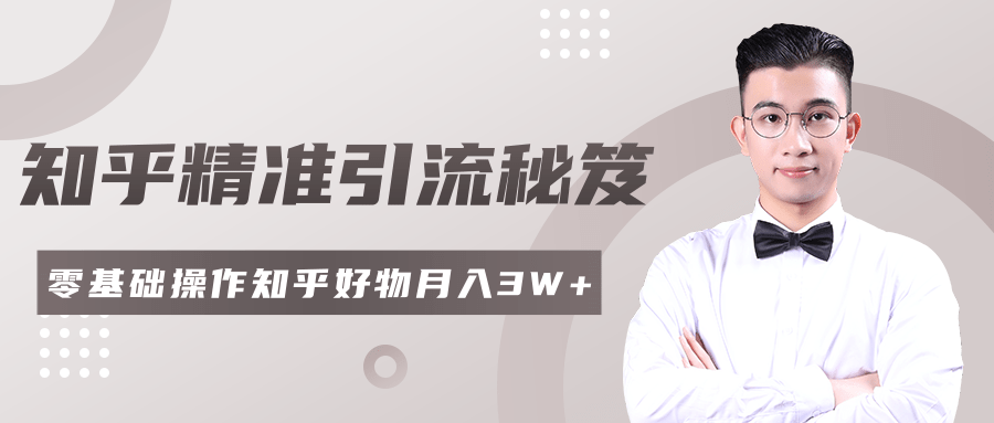 2020最新知乎精准引流秘笈，零基础操作轻松月入3W+-私藏资源社