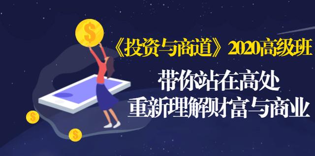 《投资与商道》2020高级班：带你站在高处，重新理解财富与商业（无水印）-私藏资源社