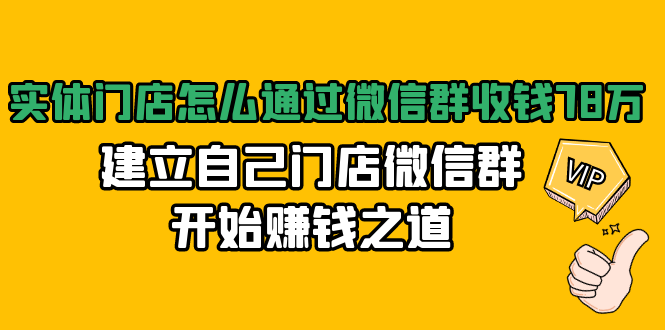 实体门店怎么通过微信群收钱78万，建立自己门店微信群开始赚钱之道(无水印)-私藏资源社