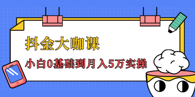 抖金大咖课：少奇全年52节抖音变现魔法课，小白0基础到月入5万实操-私藏资源社