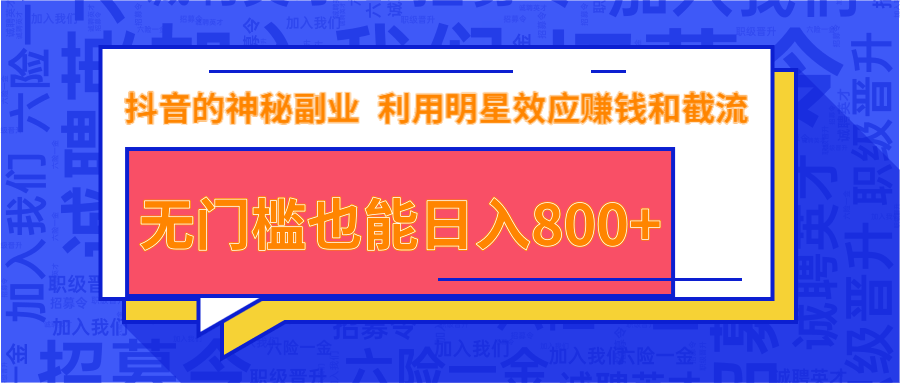 抖音上神秘副业项目，利用明星效应赚钱和截流，无门槛也能日入800+-私藏资源社