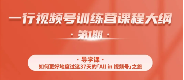 一行视频号特训营，从零启动视频号30天，全营变现5.5万元【价值799元】-私藏资源社