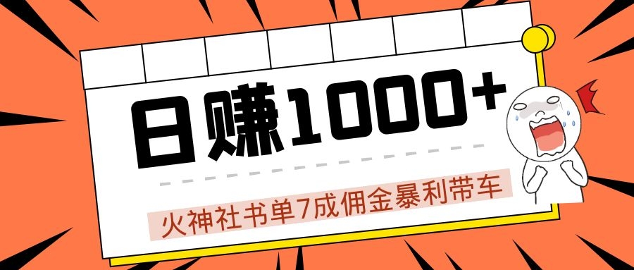 火神社书单7成佣金暴利带车，揭秘高手日赚1000+的套路，干货多多！-私藏资源社