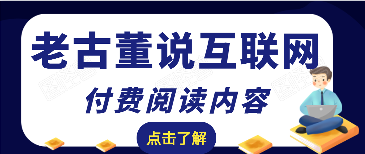 老古董说互联网付费阅读内容，实战4年8个月零22天的SEO技巧-私藏资源社