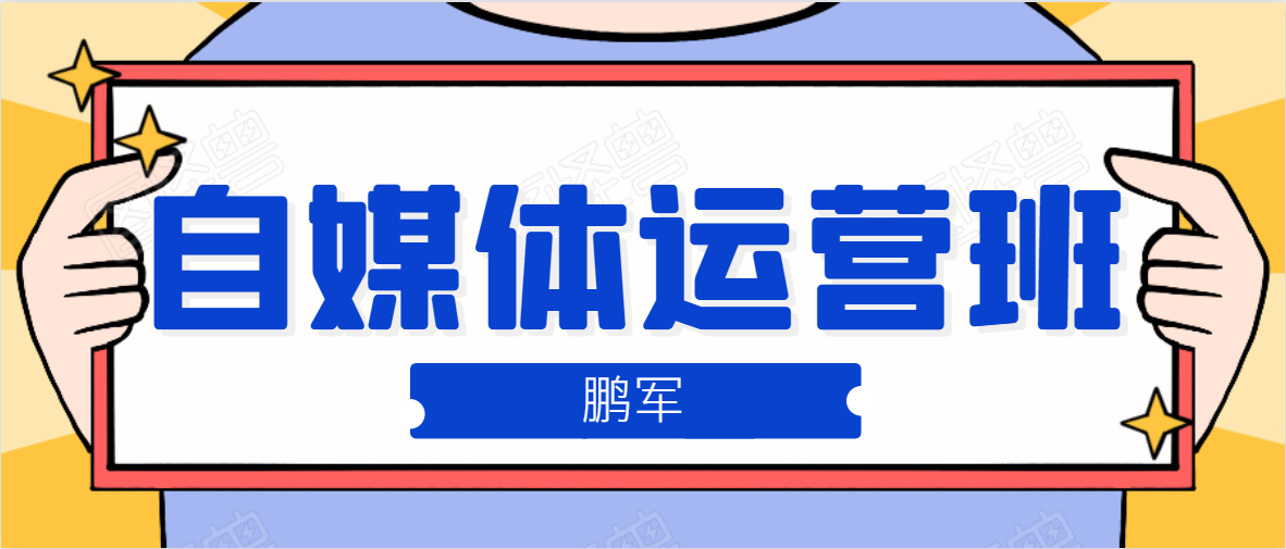 鹏哥自媒体运营班、宝妈兼职，也能月入2W，重磅推荐！【价值899元】-私藏资源社