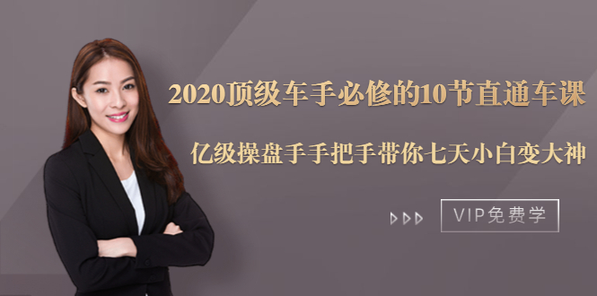 2020顶级车手必修的10节直通车课：亿级操盘手手把手带你七天小白变大神-私藏资源社