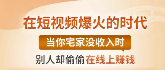 【0基础吸金视频变现课】每天5分钟，在家轻松做视频，开启月入过万的副业-私藏资源社