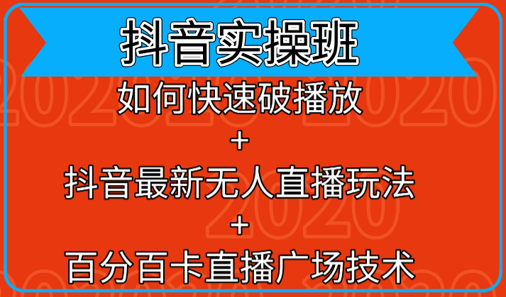 抖音实操班：如何快速破播放+抖音最新无人直播玩法+百分百卡直播广场技术-私藏资源社