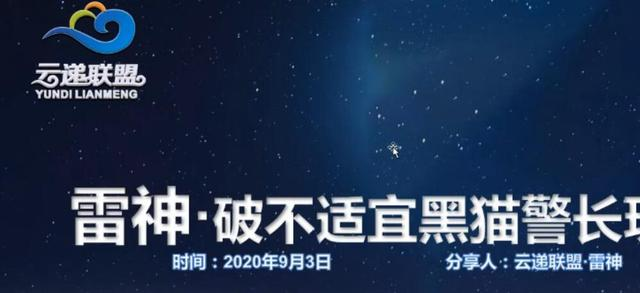 云递联盟雷神课程：抖音破不适宜黑猫警长玩法及剪辑方法-私藏资源社