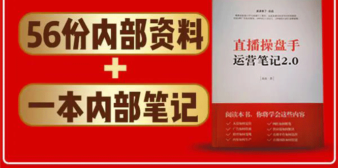 直播工具包：56份内部资料+直播操盘手运营笔记2.0【文字版+资料】-私藏资源社