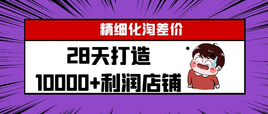 Yl精细化淘差价28天打造10000+利润店铺，精细化选品项目（附软件）-私藏资源社