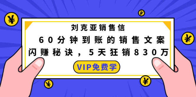 刘克亚销售信：60分钟到账的销售文案，闪赚秘诀，5天狂销830万-私藏资源社