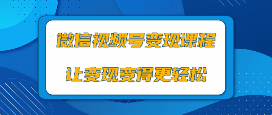 微信视频号变现项目，0粉丝冷启动项目和十三种变现方式-私藏资源社