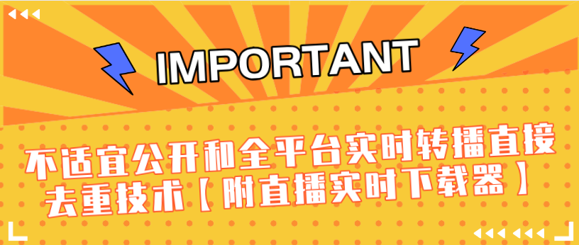 J总9月抖音最新课程：不适宜公开和全平台实时转播直接去重技术【附直播实时下载器】-私藏资源社