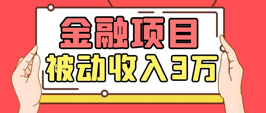 Yl老师最新金融项目，一部手机即可操作，每天只需一小时，轻松做到被动收入3万-私藏资源社