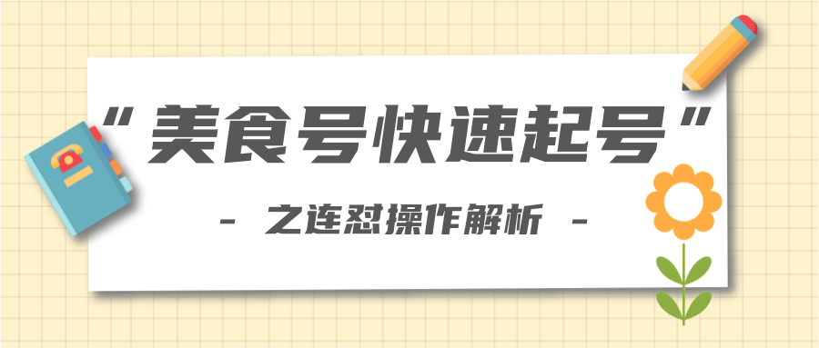 柚子教你新手也可以学会的连怼解析法，美食号快速起号操作思路-私藏资源社