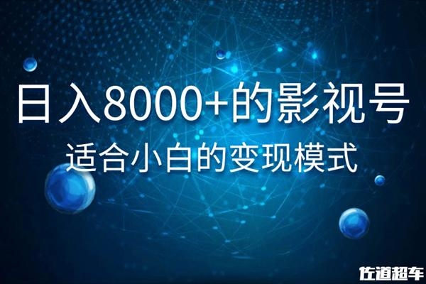 佐道超车暴富系列课：日入8000+的抖音影视号，适合小白的变现模式-私藏资源社