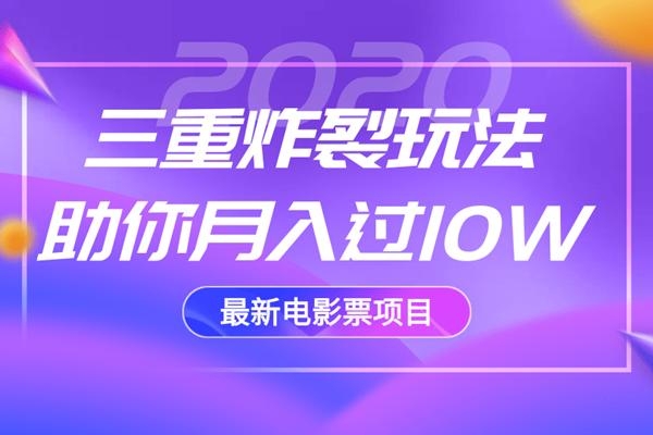 2020最新电影票项目，三重炸裂玩法助你月入过10W-私藏资源社