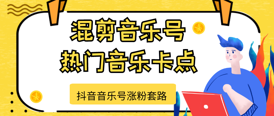 抖音音乐号涨粉套路，音乐号涨粉之混剪音乐号【热门音乐卡点】-私藏资源社