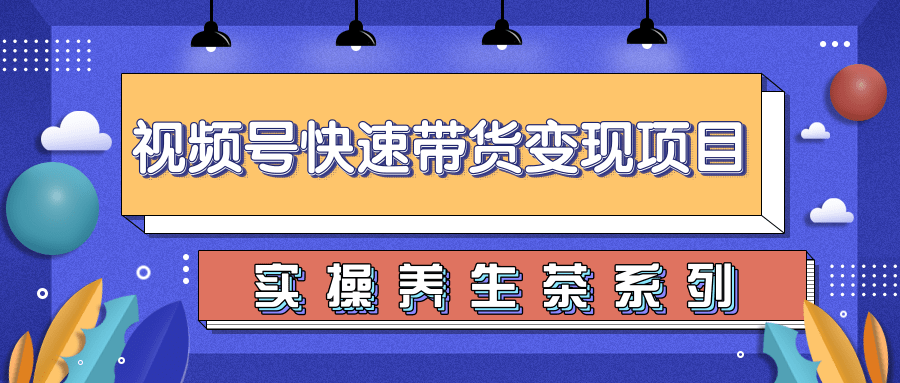 柚子视频号带货实操变现项目，零基础操作养身茶月入10000+-私藏资源社