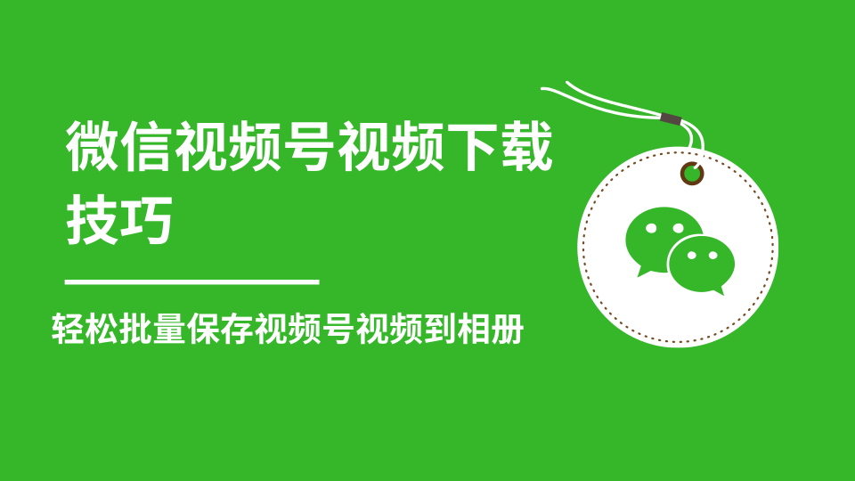 微信视频号视频下载技巧，轻松批量保存视频号等无水印视频到相册-私藏资源社