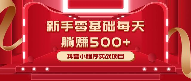 最新小白赚钱项目，零基础每天躺赚500+抖音小程序实战项目-私藏资源社