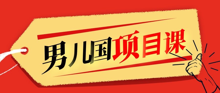 售价1600元男儿国项目课，跟随赚钱高手的脚步做项目，月入10W+的认知变现-私藏资源社