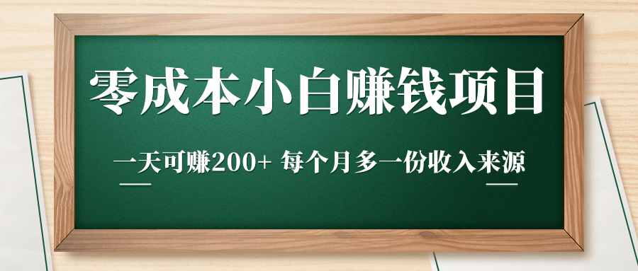 零成本小白赚钱实操项目，一天可赚200+ 每个月多一份收入来源-私藏资源社