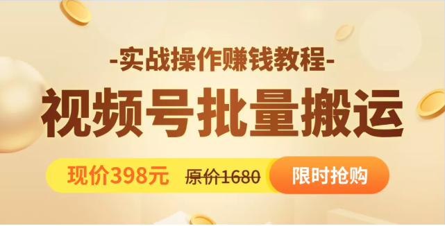 视频号批量运营实战教程，让你一天创作100个高质量视频，日引5W+流量-私藏资源社