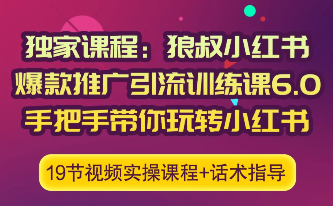 狼叔小红书爆款推广引流训练课6.0，手把手带你玩转小红书-私藏资源社