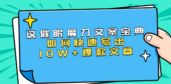 本源《催眠魔力文案宝典》如何快速写出10W+爆款文章，人人皆可复制(31节课)-私藏资源社