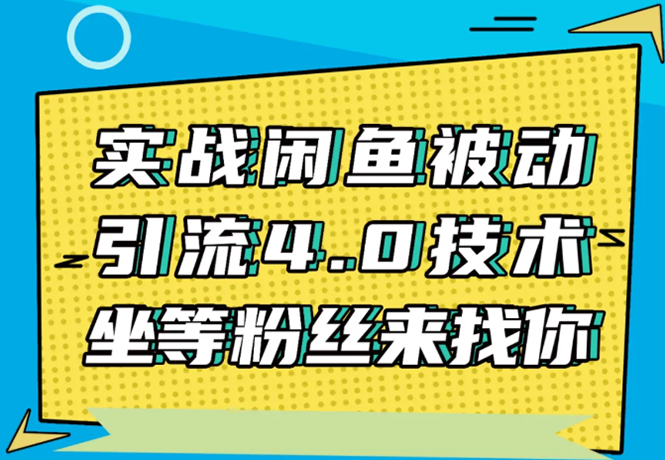 实战闲鱼被动引流4.0技术，坐等粉丝来找你，实操演示日加200+精准粉-私藏资源社