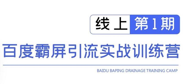 龟课百度霸屏引流实战训练营线上第1期，快速获取百度流量，日引500+精准粉-私藏资源社