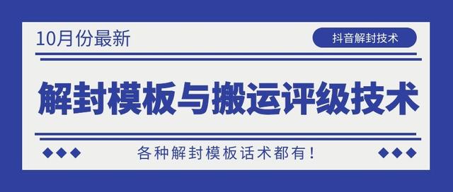 10月份最新抖音解封模板与搬运评级技术！各种解封模板话术都有！-私藏资源社