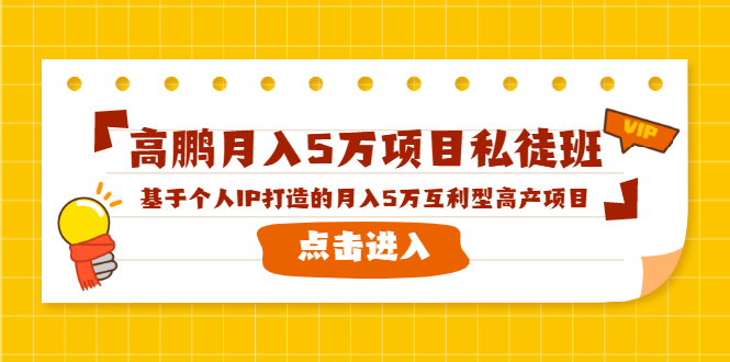 高鹏月入5万项目私徒班，基于个人IP打造的月入5万互利型高产项目！-私藏资源社