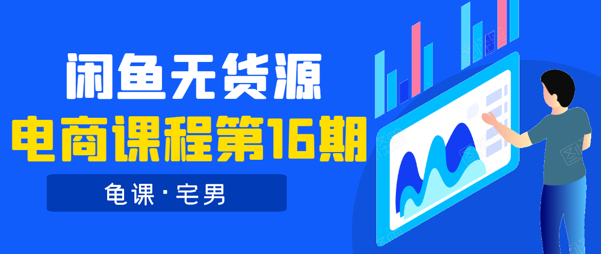 龟课·闲鱼无货源电商课程第16期（直播4节+录播29节的实操内容）-私藏资源社