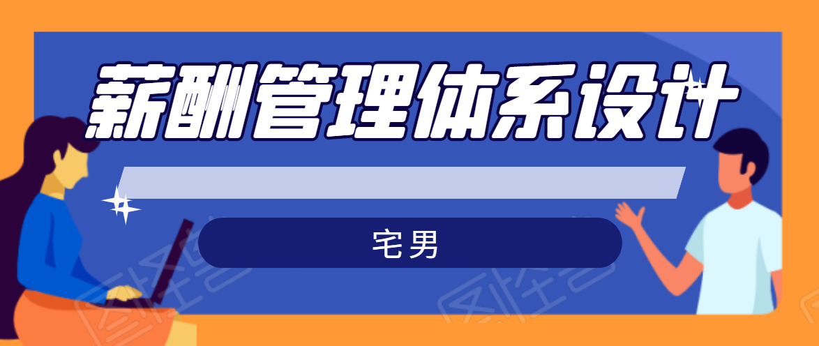 宅男·薪酬管理体系设计，价值980元-私藏资源社